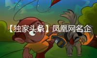 【独家头条】凤凰网名企专访：格莱美音乐陶瓷