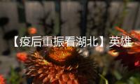 【疫后重振看湖北】英雄的湖北	
：浴火重生 再创辉煌