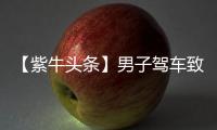 【紫牛头条】男子驾车致女友截瘫，承诺结婚照料后三月全家失联