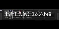 【紫牛头条】12岁小孩哥沉迷修手机被赞“先天圣体”	！见过偶像后	�，他准备整人工智能