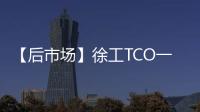 【后市场】徐工TCO一体化解决方案：打造省心省钱新体验