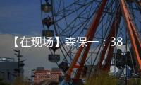 【在现场】森保一：38岁长友佑都备战一丝不苟 赢下了每一次对抗