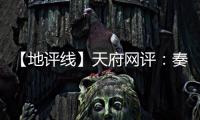 【地评线】天府网评：奏好驻村第一书记“四部曲”