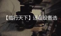 【临行天下】还在设备选型的十字路口徘徊
？请看山东临工 L975HEV 电动装载机