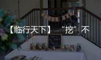 【临行天下】 “挖”不动了？山东临工E6730H
：省油又抗造，工地C位我承包！