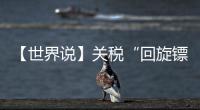 【世界说】关税“回旋镖”又来了！美对巴西加税 美国人最爱的汉堡面临价格大涨