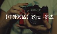 【中外对话】多元、多边、多管齐下 外国专家看好中国经济韧性