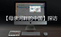 【母亲河畔的中国】探访中国首个“双中心”城市：数字经济势头正劲