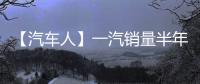 【汽车人】一汽销量半年报
：红旗持续增长，稳步领跑