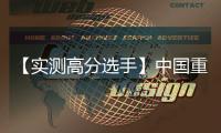 【实测高分选手】中国重汽汕德卡G7H 720牵引车，节气一流
，赢在起跑线�！