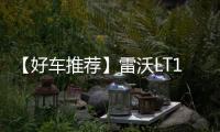 【好车推荐】雷沃LT110H矿卡
，新标杆�，出勤王！