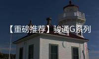 【重磅推荐】骏通G系列汽车起重机：五高真实力，怎能不心动？！