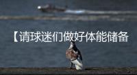【请球迷们做好体能储备】“辛阿”会师温网决赛，上次大满贯决赛交手
，他俩打了5个半小时
！