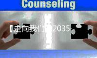 【走向我们的2035·百问百答】“十四五”期间中国如何提高城市治理水平？