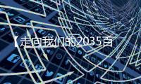 【走向我们的2035百问百答】“十四五”期间中国如何构筑产业体系新支柱？