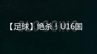 【足球】绝杀！U16国少2比1击败乌兹别克斯坦队