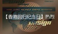 【香港回归纪念日】热烈庆祝香港回归28周年	！