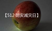 【512·防灾减灾日】声声铭记，生生不息