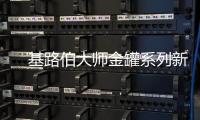 　基路伯大师金罐系列新品耀彩面世	，再现大师经典