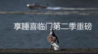 　享睡喜临门第二季重磅来袭
，抗菌新品净眠H22床垫惊喜上线