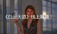 《白云大道》线上展播！获广州市群众原创音乐作品展演金奖