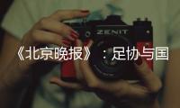 《北京晚报》	：足协与国足讨论世预赛主场事宜