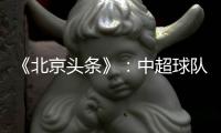 《北京头条》�：中超球队亚冠主场或移到中立场