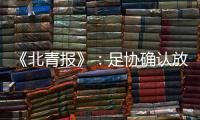 《北青报》：足协确认放弃举办中超颁奖典礼
