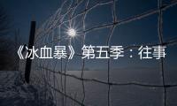 《冰血暴》第五季：往事可以抛下
�，生活可以继续