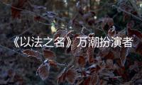 《以法之名》万潮扮演者�，是王俊凯同学�
，还拿下3个全国第1的学霸