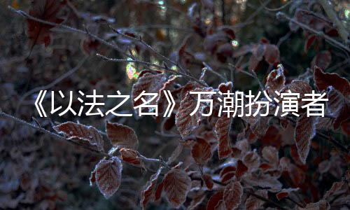 潮扮郭子凡的王俊室友