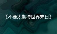 《不要太期待世界末日》�：比向糟糕世界的中指