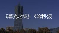 《暮光之城》《哈利·波特》都要拍剧版了，好莱坞也江郎才尽了？
