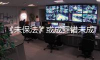 《未保法》或成罪错未成年人护身符�？全国人大回应