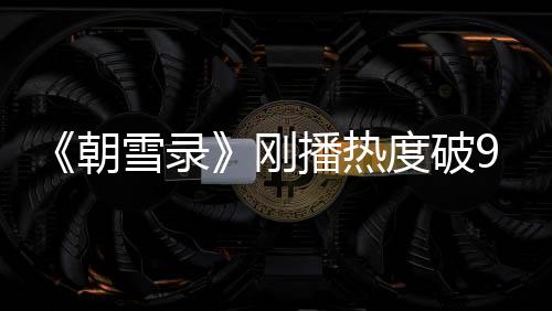 可能就是播热演员们的颜值了