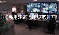 《民用建筑通用规范》开始实施，会扩大公摊面积吗
？