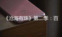 《沧海有珠》第二季：百年商埠·岁月印记
