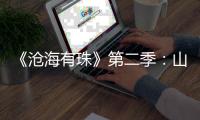 《沧海有珠》第二季：山房余韵