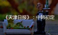 《天津日报》
：中韩初定明年3月踢女足奥预赛