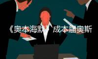 《奥本海默》成本届奥斯卡最大赢家，但也想推荐看看这一部