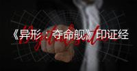 《异形
：夺命舰》印证经典
