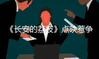 《长安的荔枝》点映惹争议，暑假档国产片接连扑街，谁能救市场？