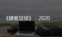 《肆客足球》：2020赛季中超确定8月2日开赛