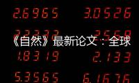 《自然》最新论文：全球冰川2000年至2019年一直加速流失