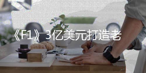 打造请不必惊讶老男所以