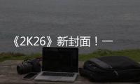 《2K26》新封面
！一场关于甜瓜的回忆！