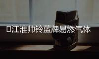 ​江淮帅铃蓝牌易燃气体厢式运输车