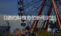 ​德约科维奇的断电时刻：2025温网惊魂逆转背后的巨头生存之道
