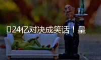 ​24亿对决成笑话�！皇马0