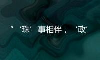 “‘珠’事相伴，‘政’好有你”征集活动优秀作品在珠海市民服务中心展出